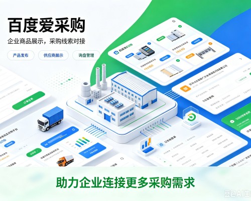 坊子百度爱采购